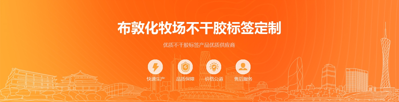 布敦化牧场不干胶标签定制