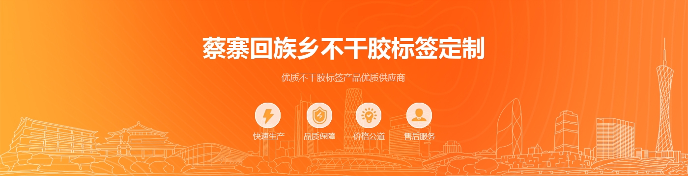 蔡寨回族乡不干胶标签定制