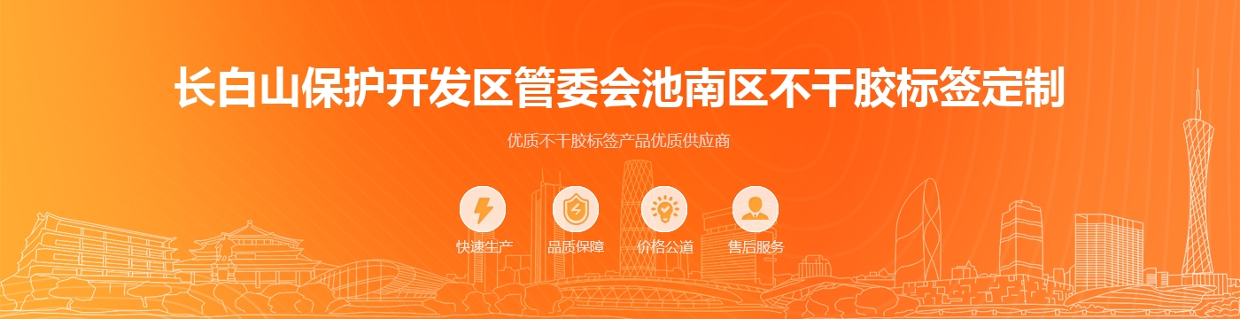 长白山保护开发区管委会池南区不干胶标签定制