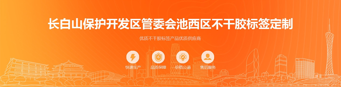 长白山保护开发区管委会池西区不干胶标签定制