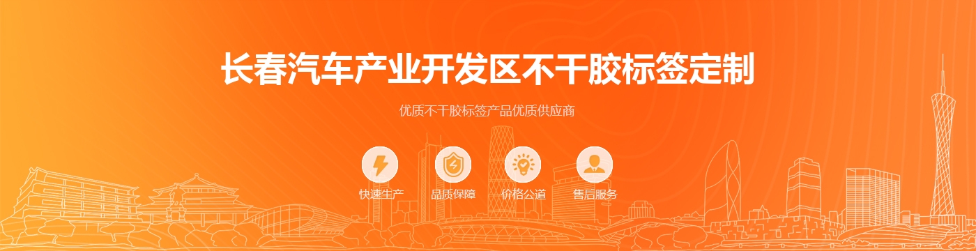 长春汽车产业开发区不干胶标签定制