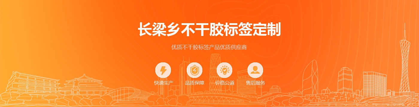 长梁乡不干胶标签定制