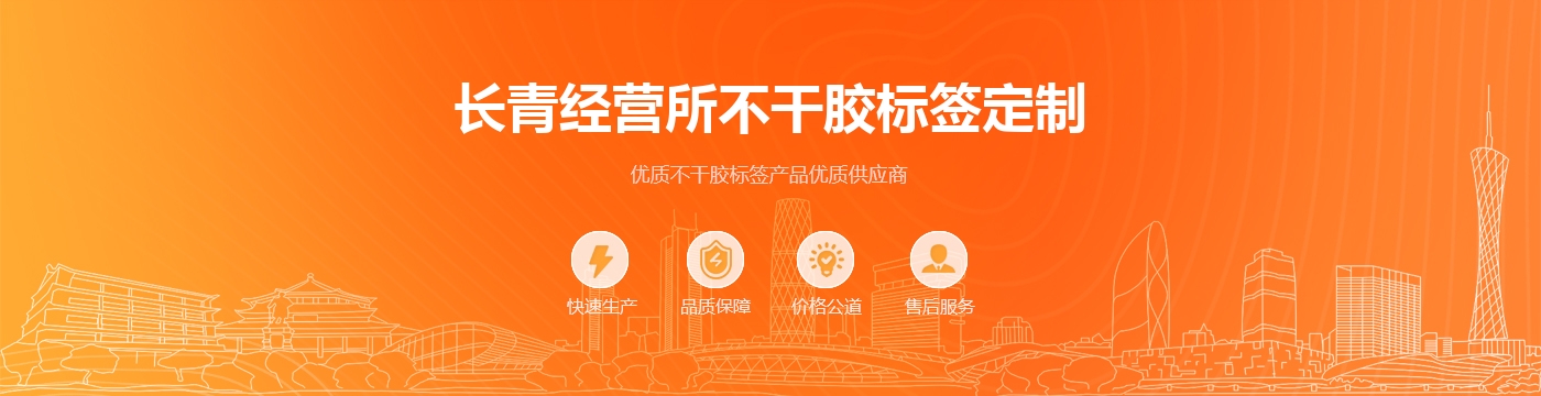 长青经营所不干胶标签定制
