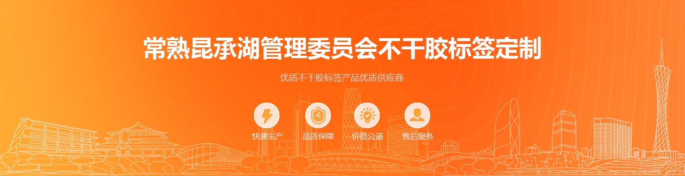 常熟昆承湖管理委员会不干胶标签定制