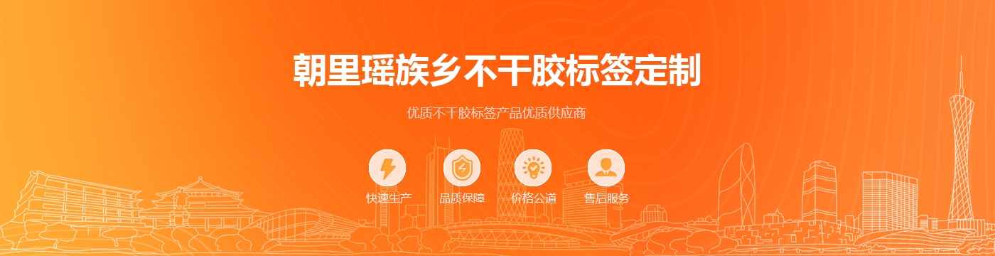朝里瑶族乡不干胶标签定制