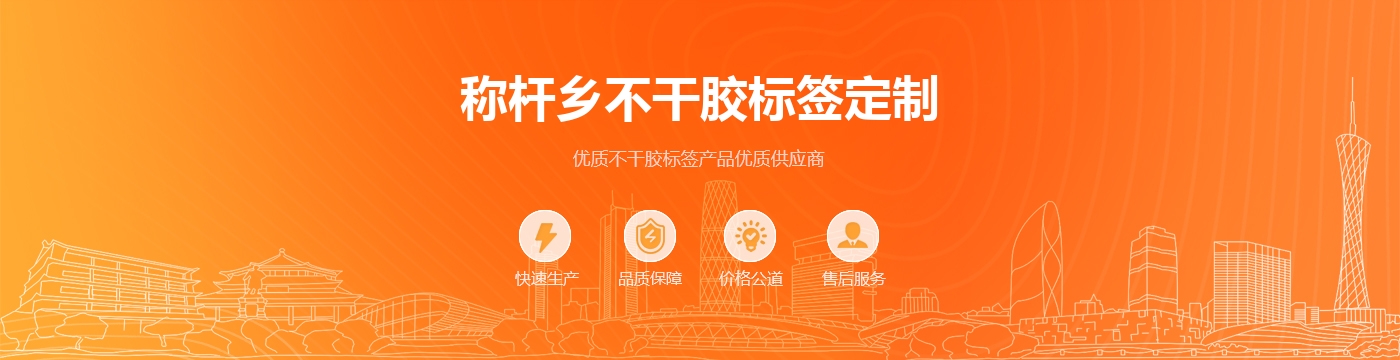 称杆乡不干胶标签定制