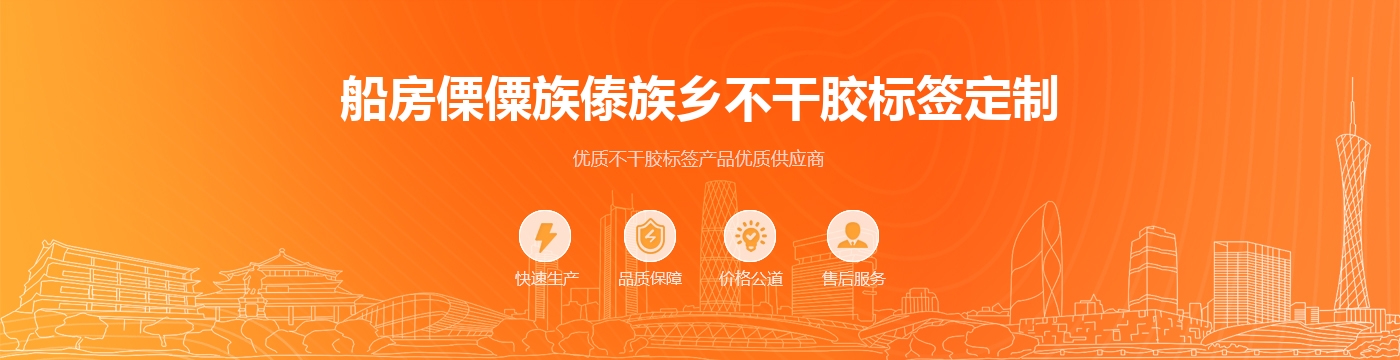 船房傈僳族傣族乡不干胶标签定制