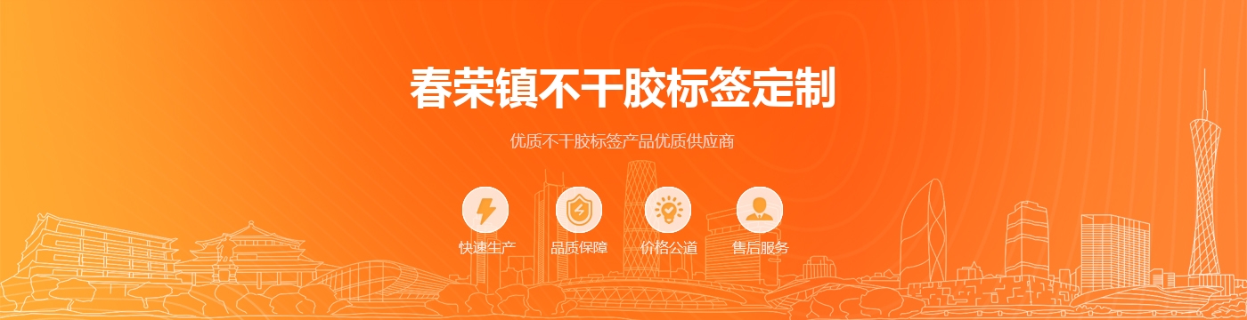 春荣镇不干胶标签定制
