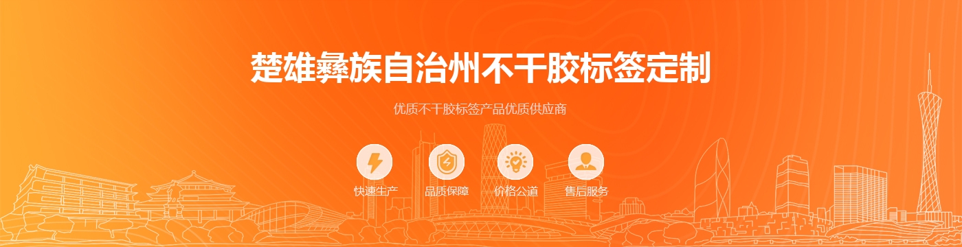 楚雄彝族自治州不干胶标签定制