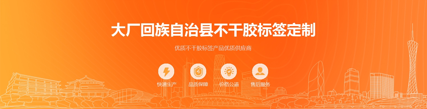 大厂回族自治县不干胶标签定制