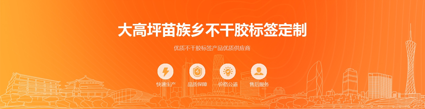 大高坪苗族乡不干胶标签定制