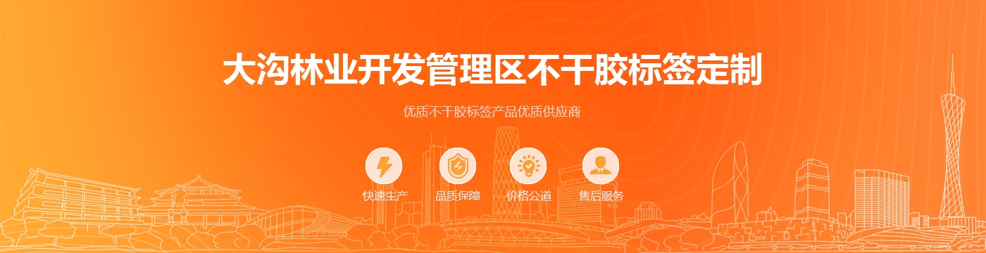 大沟林业开发管理区不干胶标签定制