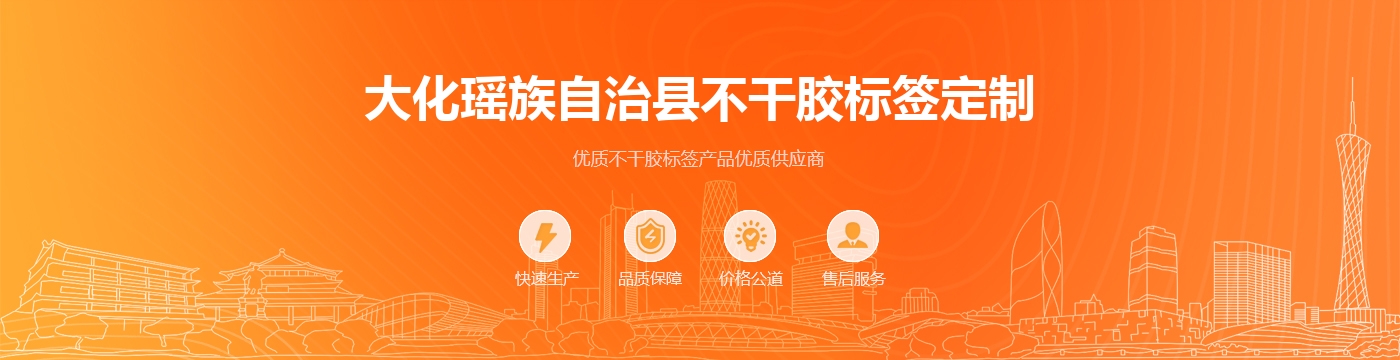 大化瑶族自治县不干胶标签定制