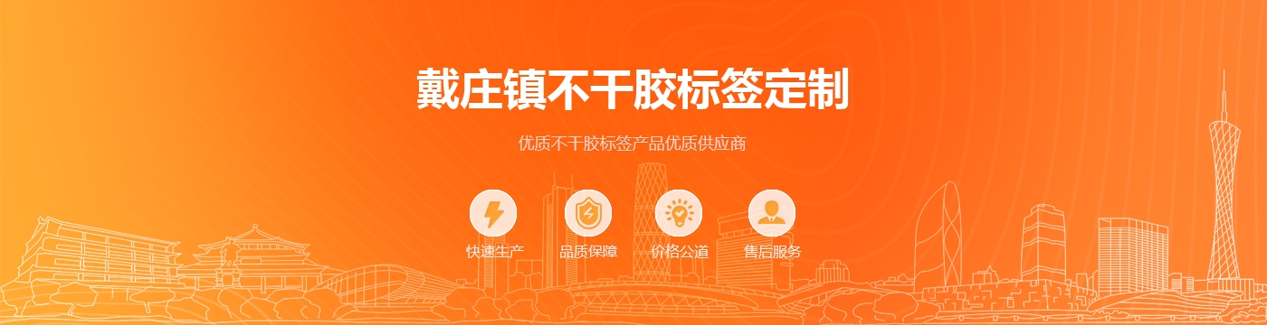 戴庄镇不干胶标签定制