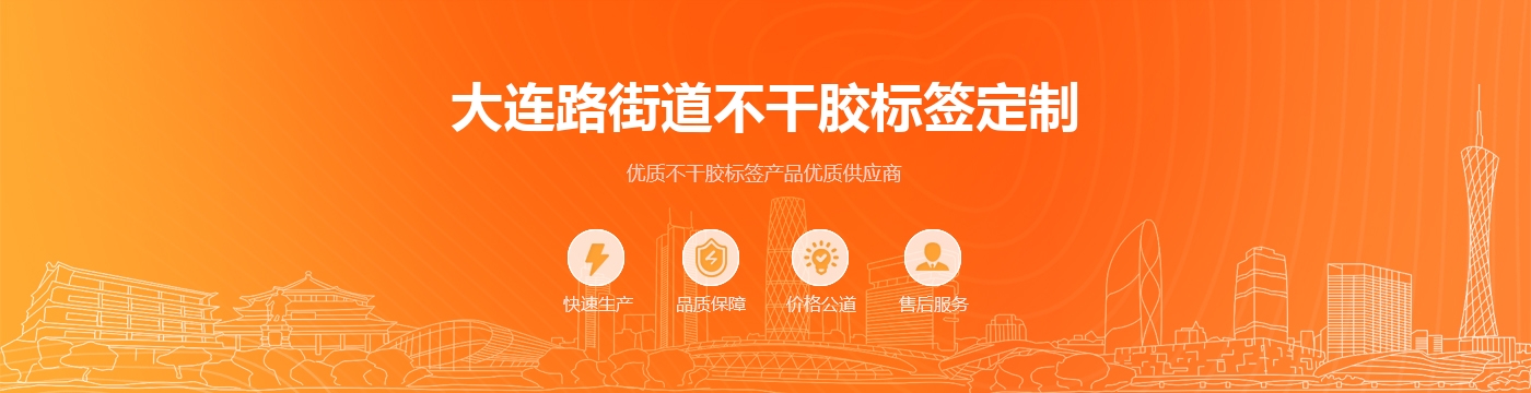 大连路街道不干胶标签定制