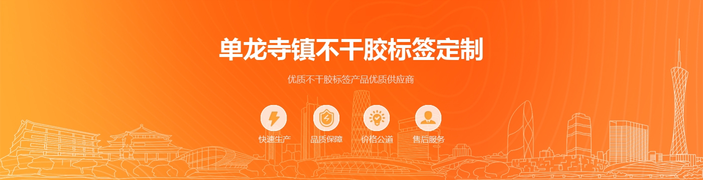 单龙寺镇不干胶标签定制