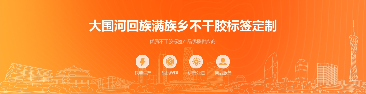 大围河回族满族乡不干胶标签定制