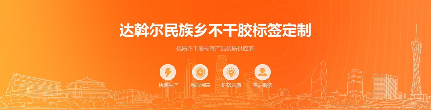达斡尔民族乡不干胶标签定制