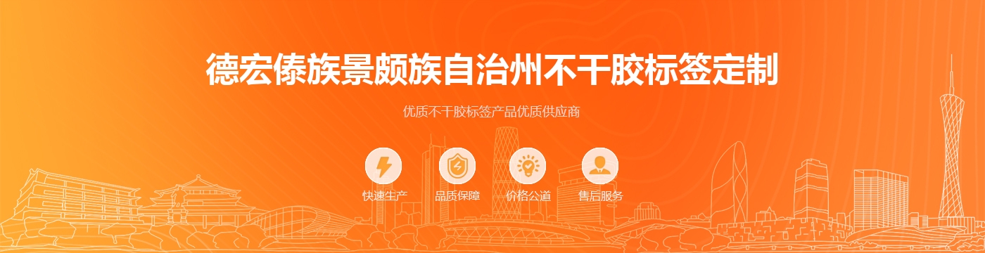 德宏傣族景颇族自治州不干胶标签定制