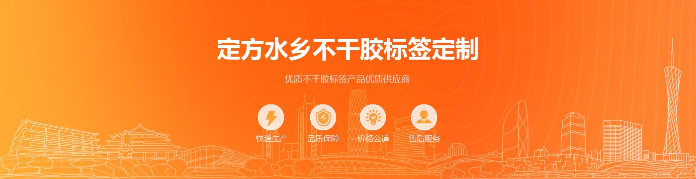 定方水乡不干胶标签定制