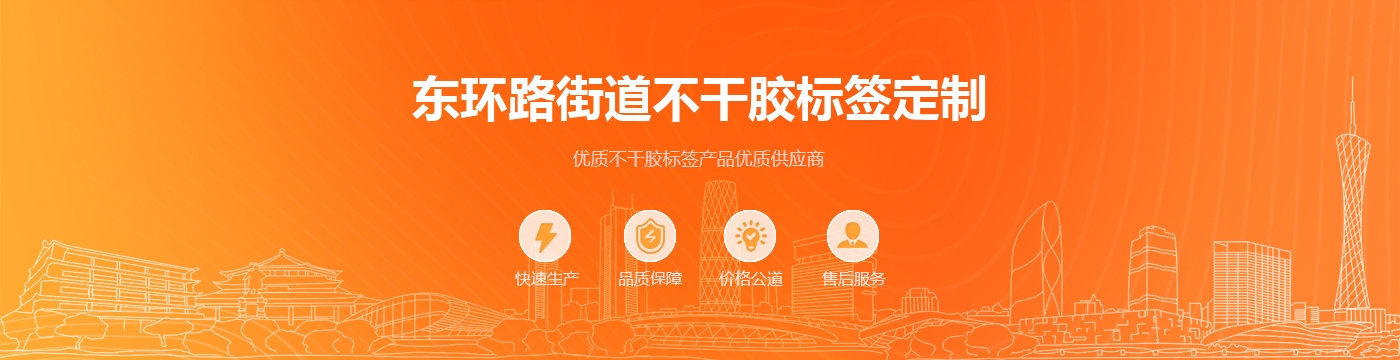 东环路街道不干胶标签定制