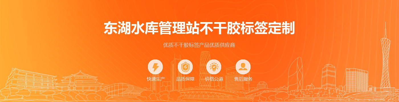 东湖水库管理站不干胶标签定制
