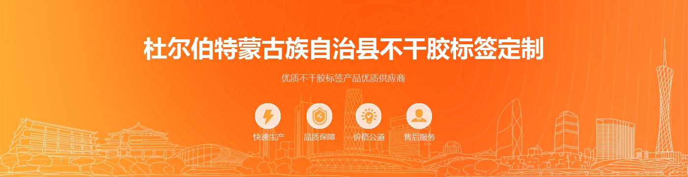 杜尔伯特蒙古族自治县不干胶标签定制