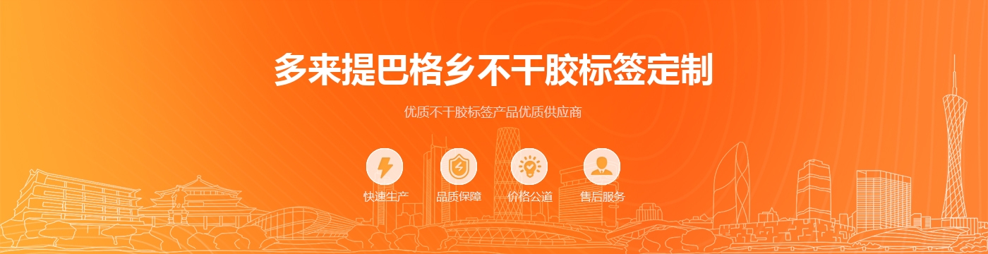 多来提巴格乡不干胶标签定制