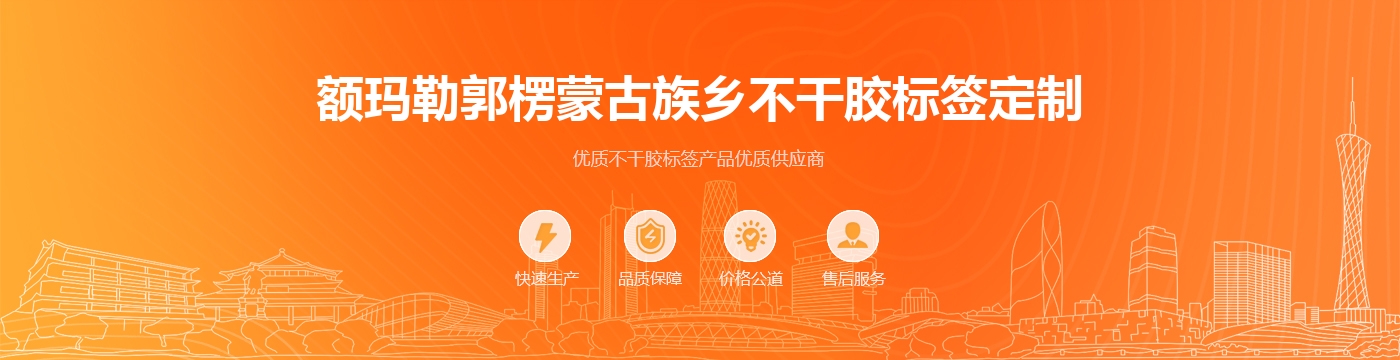 额玛勒郭楞蒙古族乡不干胶标签定制