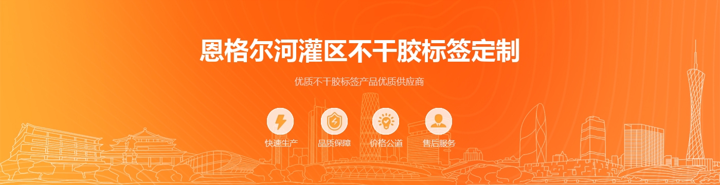 恩格尔河灌区不干胶标签定制