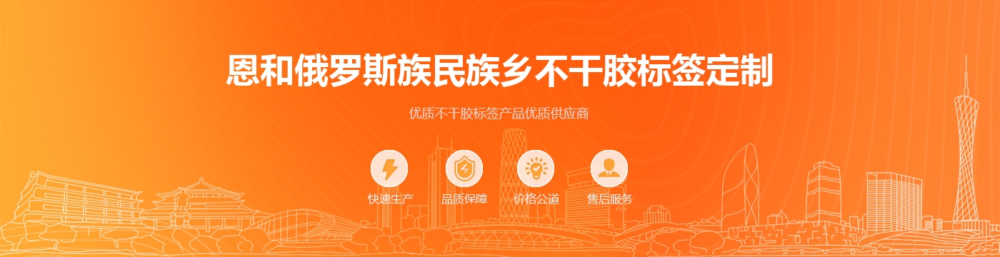 恩和俄罗斯族民族乡不干胶标签定制