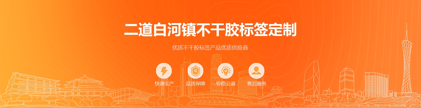 二道白河镇不干胶标签定制