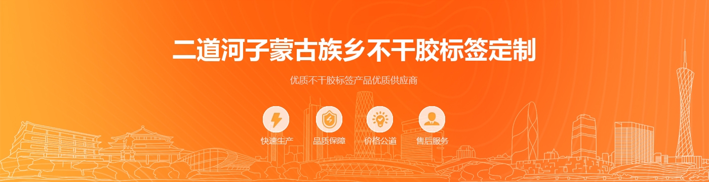 二道河子蒙古族乡不干胶标签定制