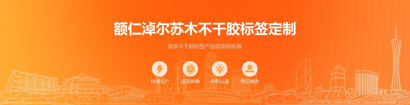额仁淖尔苏木不干胶标签定制