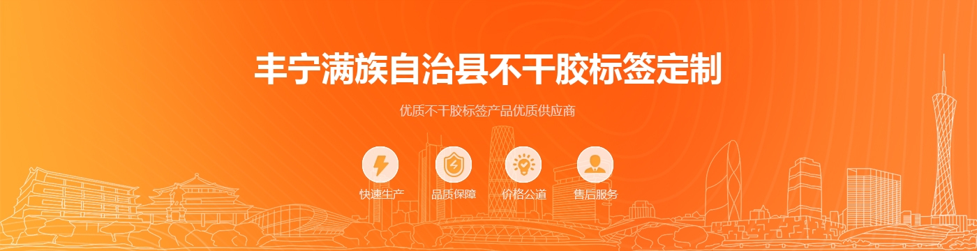 丰宁满族自治县不干胶标签定制