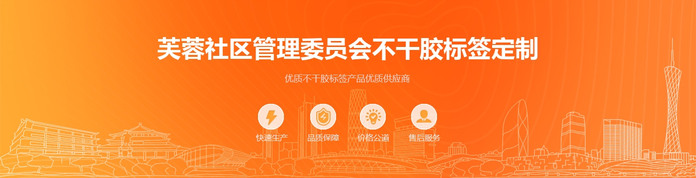芙蓉社区管理委员会不干胶标签定制