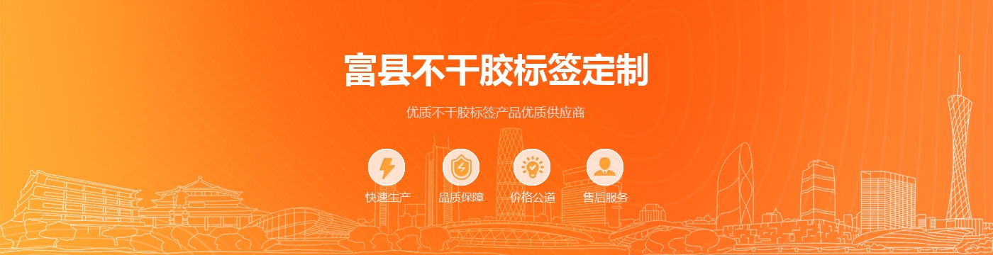 富县不干胶标签定制