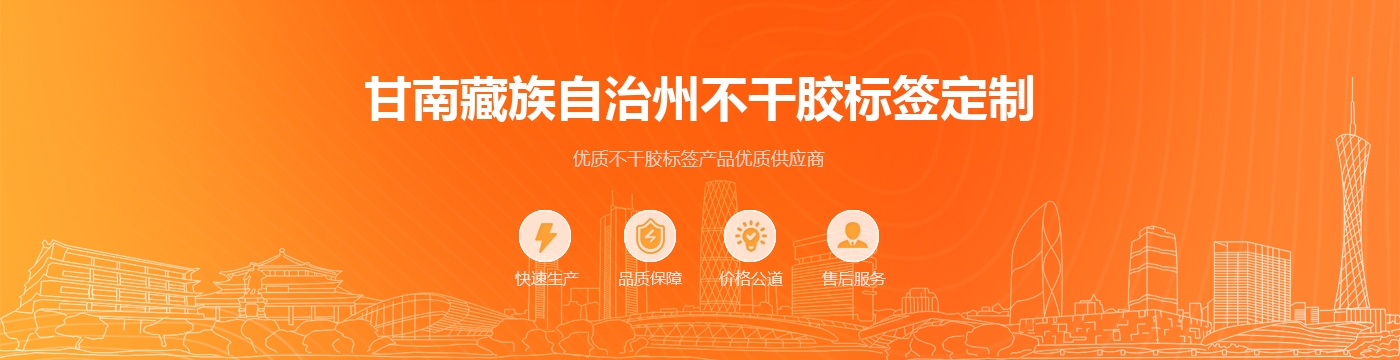 甘南藏族自治州不干胶标签定制