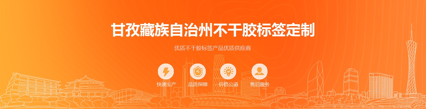 甘孜藏族自治州不干胶标签定制