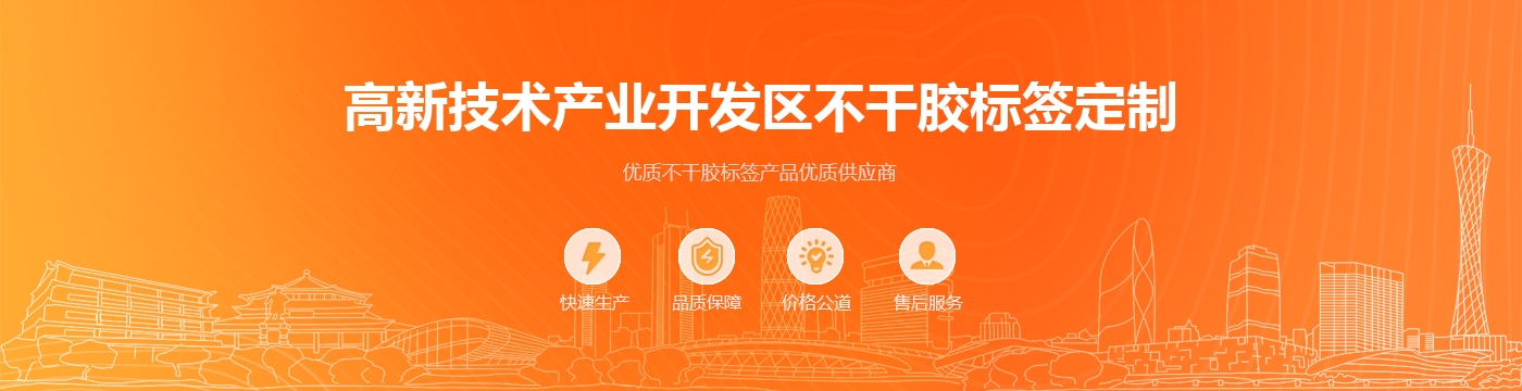 高新技术产业开发区不干胶标签定制
