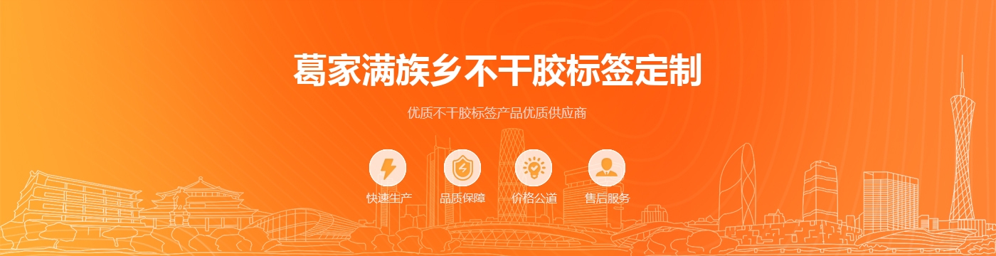 葛家满族乡不干胶标签定制