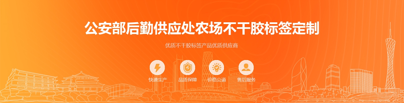 公安部后勤供应处农场不干胶标签定制