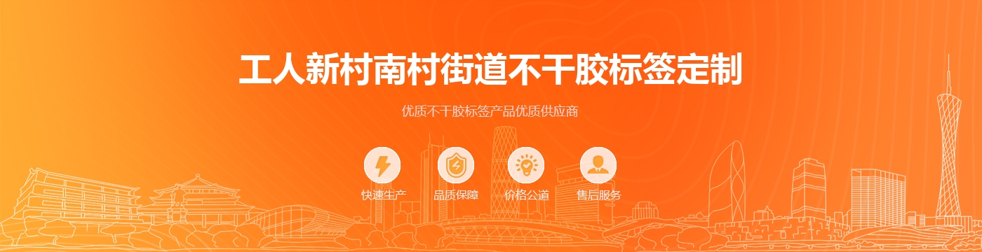 工人新村南村街道不干胶标签定制