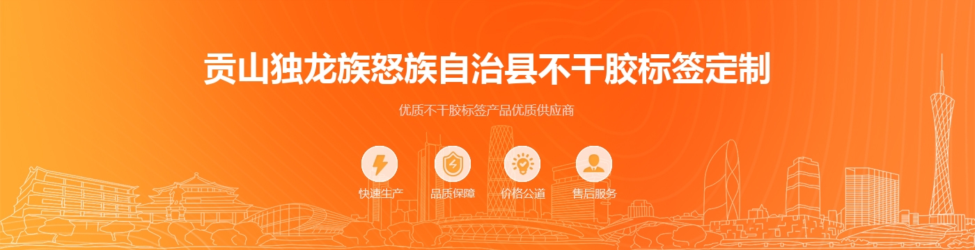 贡山独龙族怒族自治县不干胶标签定制