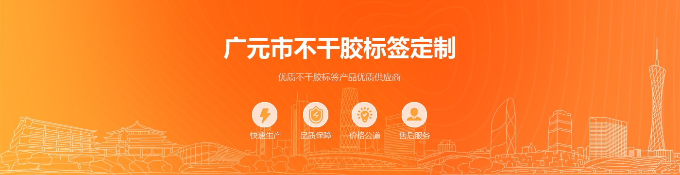 广元市不干胶标签定制