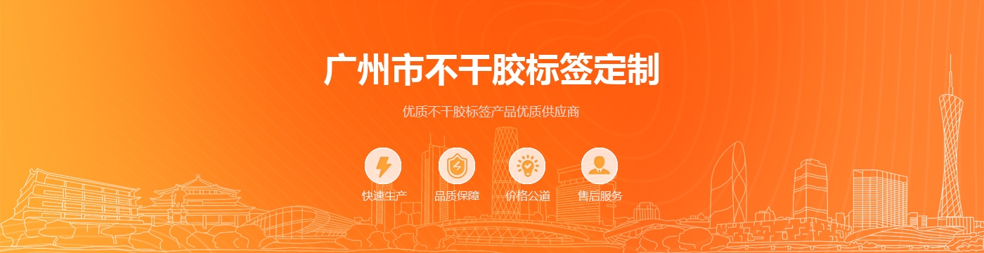 广州市不干胶标签定制