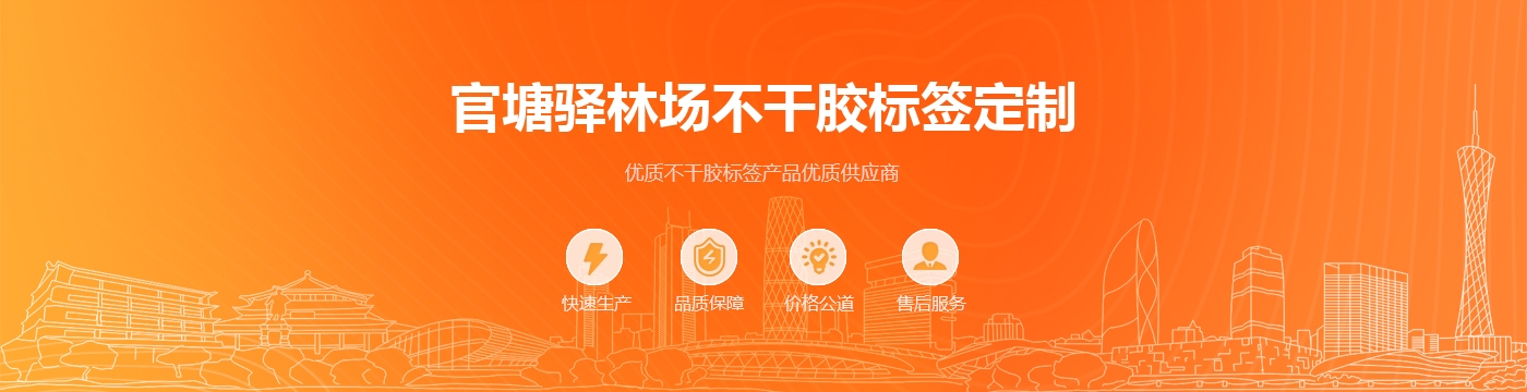 官塘驿林场不干胶标签定制