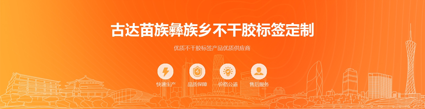 古达苗族彝族乡不干胶标签定制