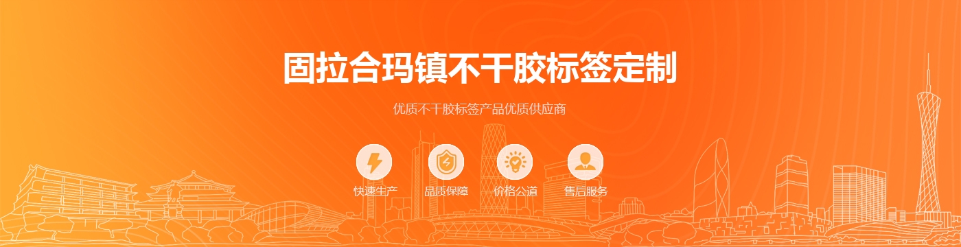 固拉合玛镇不干胶标签定制