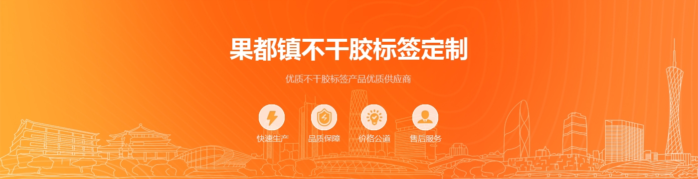 果都镇不干胶标签定制